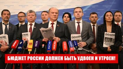 Г.А. Зюганов: Бюджет России должен быть удвоен и утроен!