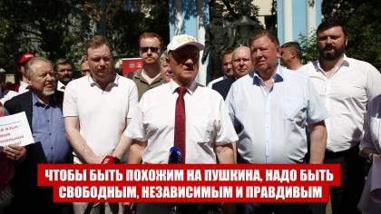 Г.А. Зюганов: Чтобы быть похожим на Пушкина, надо быть свободным, независимым и правдивым
