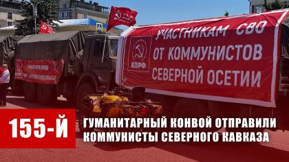Коммунисты Северного Кавказа отправили 155-й гуманитарный конвой