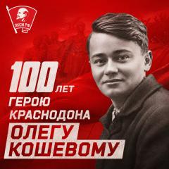 100 лет герою Краснодона Олегу Кошевому