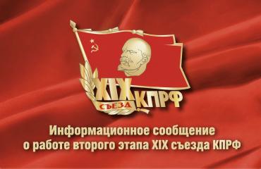 Информационное сообщение о работе второго этапа XIX съезда КПРФ