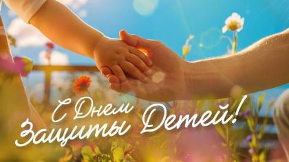 Поздравление Г.А. Зюганова с Днем защиты детей
