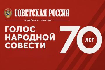 Голос народной совести. «Советской России» — 70 лет