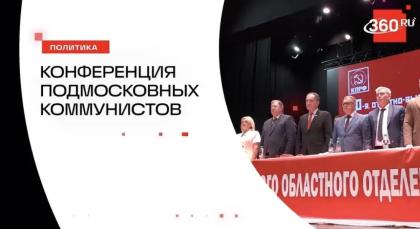 Телеканал «360». Коммунисты Подмосковья собрались в совхозе им. Ленина и выдвинули кандидатов в Московскую областную Думу