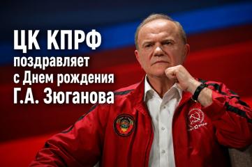 ЦК КПРФ поздравляет с Днем рождения Г.А. Зюганова