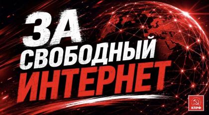 Руки прочь от свободного Интернета!