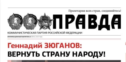 «Правда». Информационный бюллетень ЦК КПРФ, июнь 2026 г.