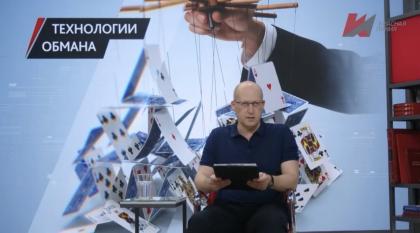 Телеканал «Красная линия». Программа «Точка зрения»: «Технологии обмана»