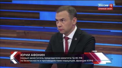 Юрий Афонин в эфире «России-1»: Провокация против Геннадия Зюганова и КПРФ – попытка расшатать ситуацию в стране в преддверии выборов