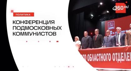 Телеканал «360». Коммунисты Подмосковья собрались в совхозе им. Ленина и выдвинули кандидатов в Московскую областную Думу