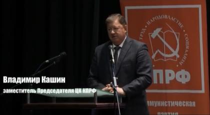 Доклад В.И. Кашина на III этапе 50-й Конференции Московского областного отделения КПРФ