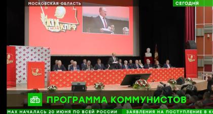«НТВ». Репортаж о 2-м этапе XIX съезда КПРФ