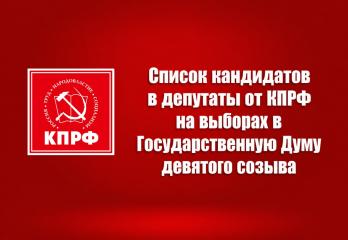 Список кандидатов в депутаты от КПРФ на выборах в Государственную Думу ФС РФ девятого созыва – 2026