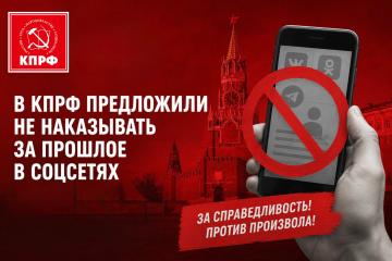 В КПРФ предложили не наказывать за прошлое в соцсетях