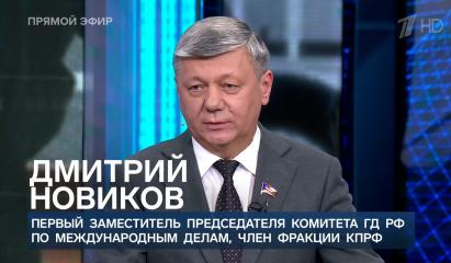 Дмитрий Новиков на Первом канале о солидарности с Кубой и неготовности Запада закончить украинский конфликт