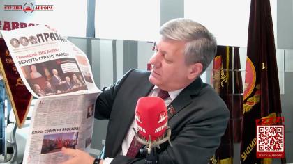 Дмитрий Новиков на радио «Аврора» о значении съезда КПРФ, о провокациях, солидарности и власти, которую нужно как получить, так и удержать