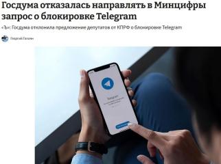 Думская дискуссия о блокировках Telegram: как «Единая Россия» перекрыла кислород парламентскому контролю за соблюдением цифровых прав граждан
