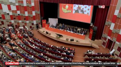 «ТВ Центр». Репортаж о 2-м этапе XIX съезда КПРФ