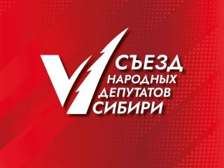 В Новосибирске пройдет V Съезд народных депутатов Сибири