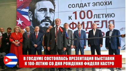 Солдат и совесть эпохи: в Госдуме состоялась презентация выставки к 100-летию со дня рождения Фиделя Кастро