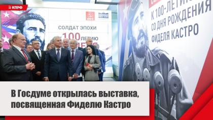 В Госдуме открылась выставка, посвященная Фиделю Кастро