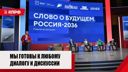 Г.А. Зюганов: Мы готовы к любому диалогу и дискуссии
