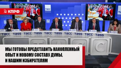 Геннадий Зюганов: Мы готовы представить накопленный опыт и новому составу Думы, и нашим избирателям