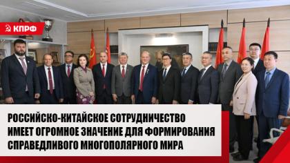 Геннадий Зюганов: Российско-китайское сотрудничество имеет огромное значение для формирования справедливого многополярного мира
