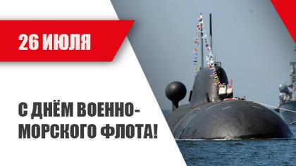 С Днём Военно-Морского Флота!