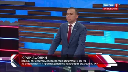 Юрий Афонин в эфире «России-1»: По-настоящему решить проблемы с топливом может только возвращение нефтяной отрасли под контроль государства