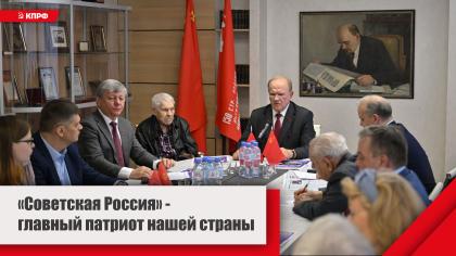 «Советская Россия» - главный патриот нашей страны