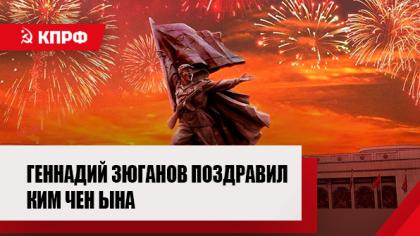 Геннадий Зюганов поздравил Ким Чен Ына с 73-й годовщиной Победы в Отечественной освободительной войне