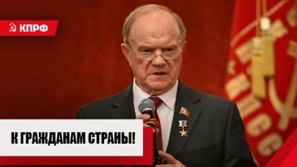 К ГРАЖДАНАМ СТРАНЫ!