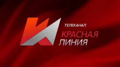 «Красная линия». Специальный репортаж «Единым фронтом»