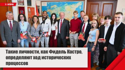 Геннадий Зюганов: Такие личности, как Фидель Кастро, определяют ход исторических процессов