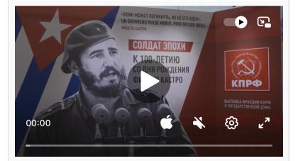 Телеканал «Красная линия»: «Воин может погибнуть, но не его идеи». В Государственной Думе открылась выставка к 100-летию Фиделя Кастро