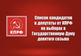 Список кандидатов в депутаты от КПРФ на выборах в Государственную Думу ФС РФ девятого созыва – 2026
