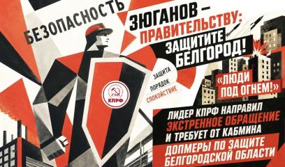 «Люди под огнем!» Зюганов требует от Правительства дополнительных мер по защите Белгородской области