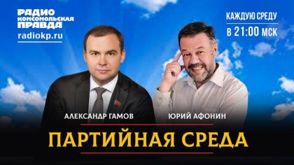 Юрий Афонин выступит на радио «Комсомольская правда» в программе «Партийная среда»