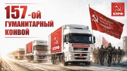 157-й гумконвой КПРФ: от Москвы до передовой — груз доставлен»
