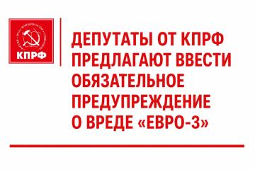 Депутаты от КПРФ предлагают ввести обязательное предупреждение о вреде «Евро-3»