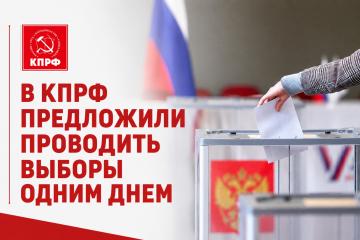В КПРФ предложили проводить выборы одним днем