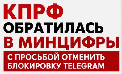 В КПРФ обратились в Минцифры с просьбой разблокировать Telegram и другие мессенджеры