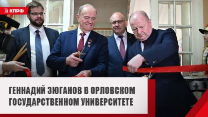 Геннадий Зюганов в Орловском государственном университете: Надеюсь, что лучшие традиции мы и дальше будем продолжать