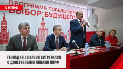 Геннадий Зюганов встретился с доверенными лицами КПРФ