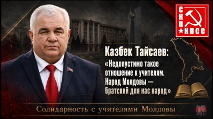 Казбек Тайсаев: «Недопустимо такое отношение к учителям. Народ Молдовы — братский для нас народ»