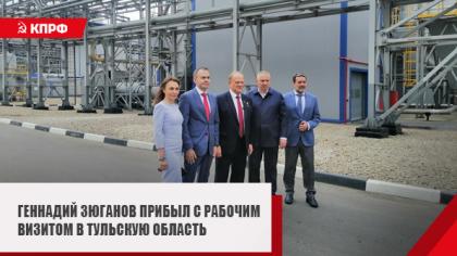 Геннадий Зюганов прибыл с рабочим визитом в Тульскую область