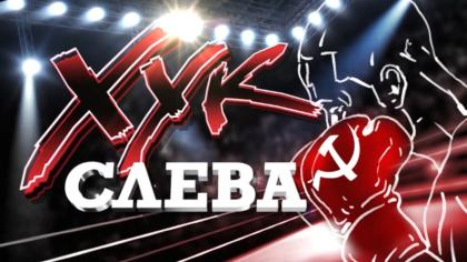 Хук слева: «О борьбе идеологий»