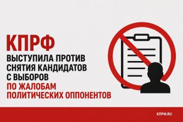 КПРФ выступила против снятия кандидатов с выборов по жалобам политических оппонентов