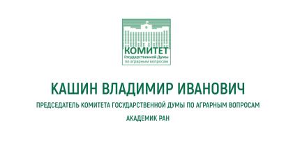 Доклад Владимира Кашина на XVI Международном форуме «Дни сада в Бирюлево»